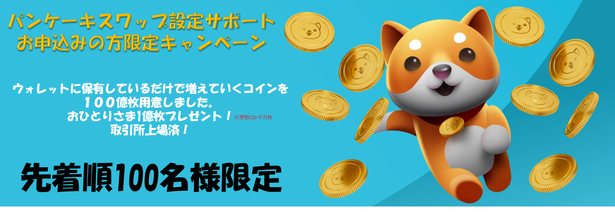 BabyDogeCoinキャンペーン